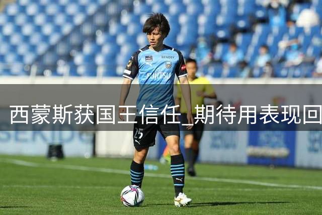 西蒙斯获国王信任 期待用表现回应外界质疑